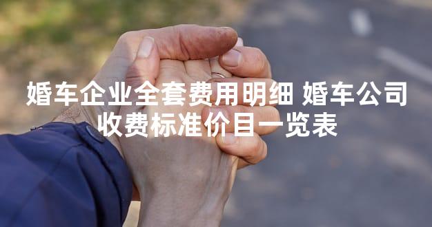 婚车企业全套费用明细 婚车公司收费标准价目一览表